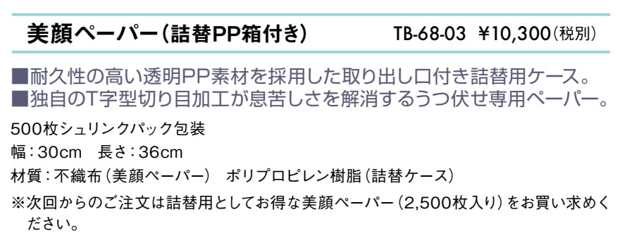 美顔ペーパー（詰替ＰＰ箱付き）仕様