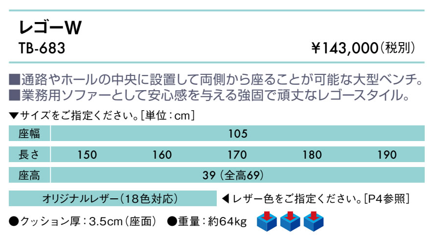 高田ベッド ソファー レゴーＷ TB-683 両面座面のワイドな 待合