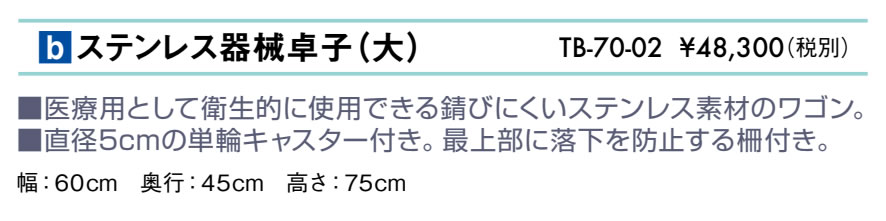 ステンレス器械卓子（大）仕様