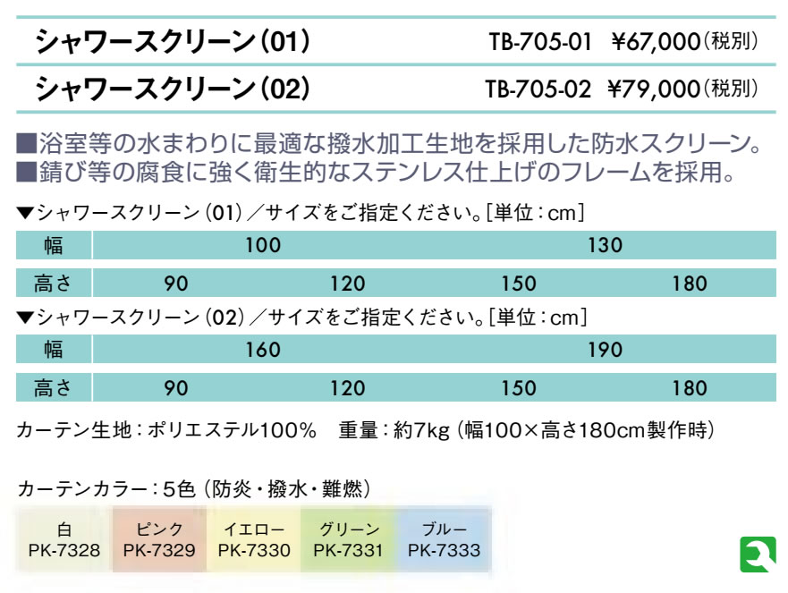 シャワースクリーン（０２）仕様
