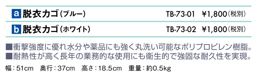 脱衣カゴ仕様