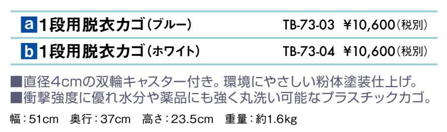 １段用脱衣カゴ仕様