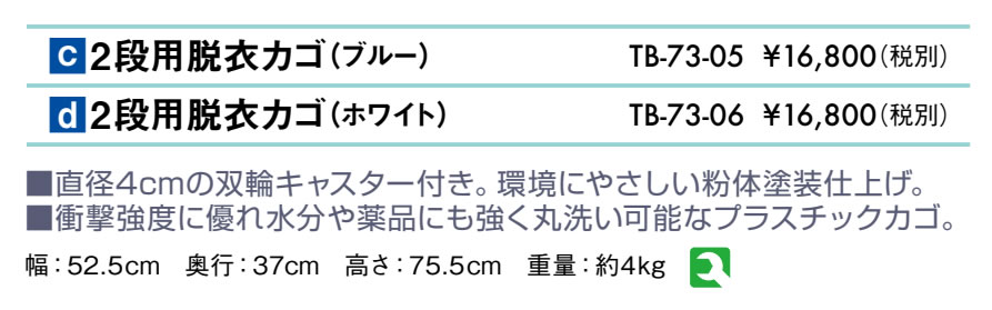 ２段用脱衣カゴ仕様