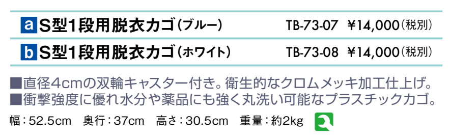 Ｓ型１段用脱衣カゴ仕様