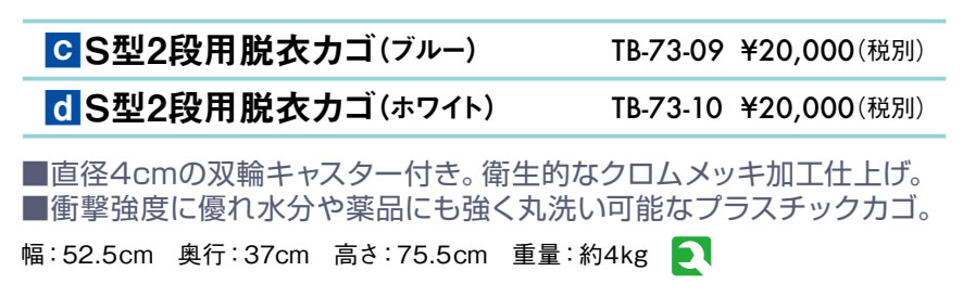 Ｓ型２段用脱衣カゴ仕様