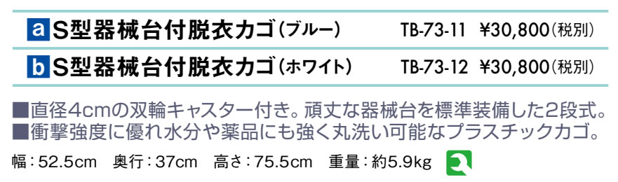 Ｓ型器械台付脱衣カゴ仕様