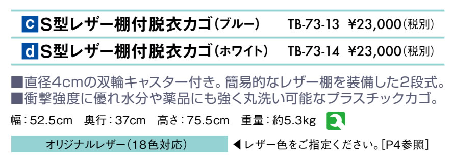 Ｓ型レザー棚付脱衣カゴ仕様