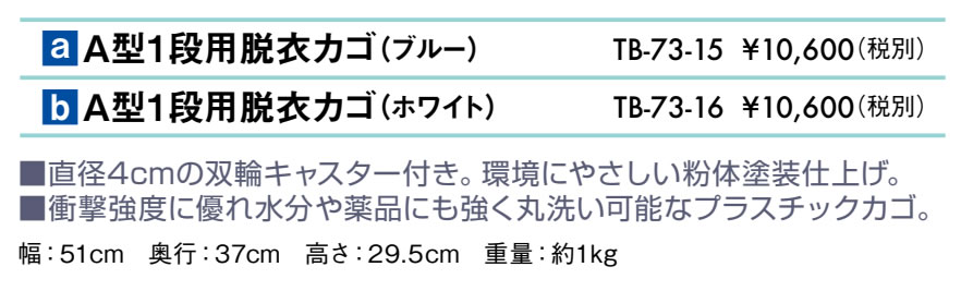Ａ型１段用脱衣カゴ仕様