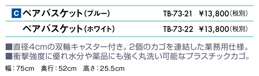 ペアバスケット仕様