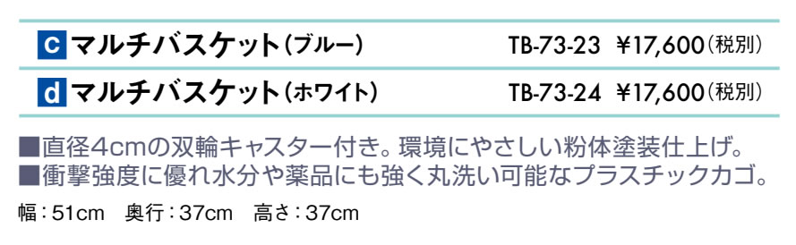 マルチバスケット仕様