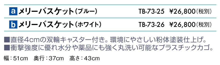 メリーバスケット仕様