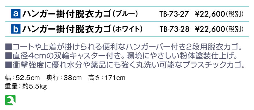 ハンガー掛付脱衣カゴ（ホワイト）仕様
