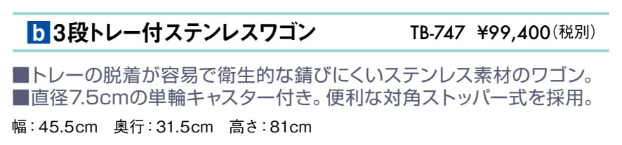 ３段トレー付ステンレスワゴン仕様