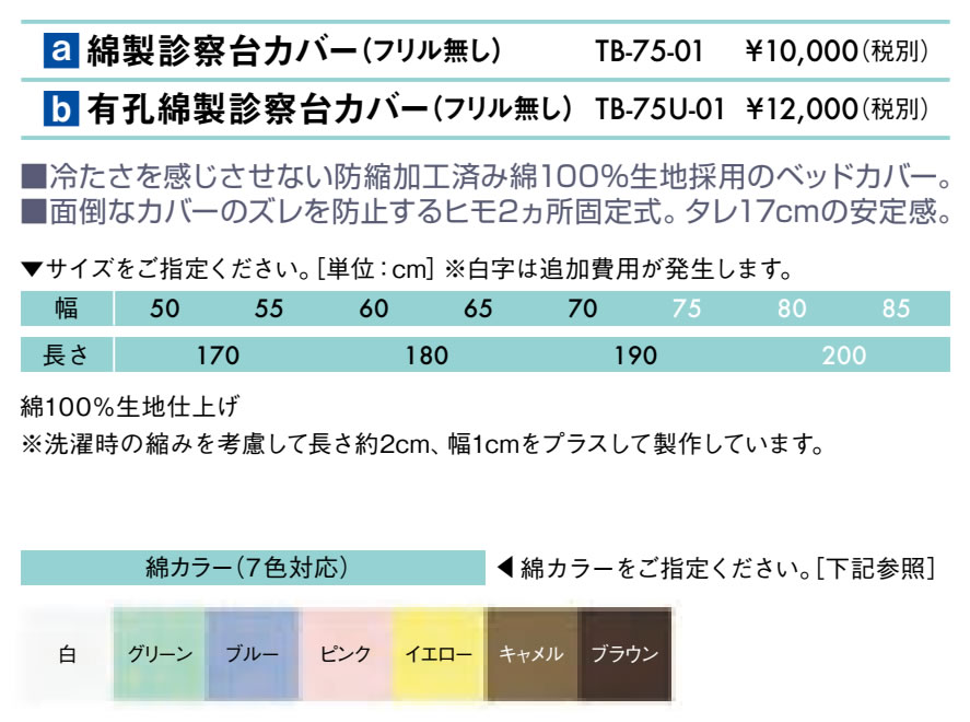無孔綿製診察台カバー(フリル無し)仕様