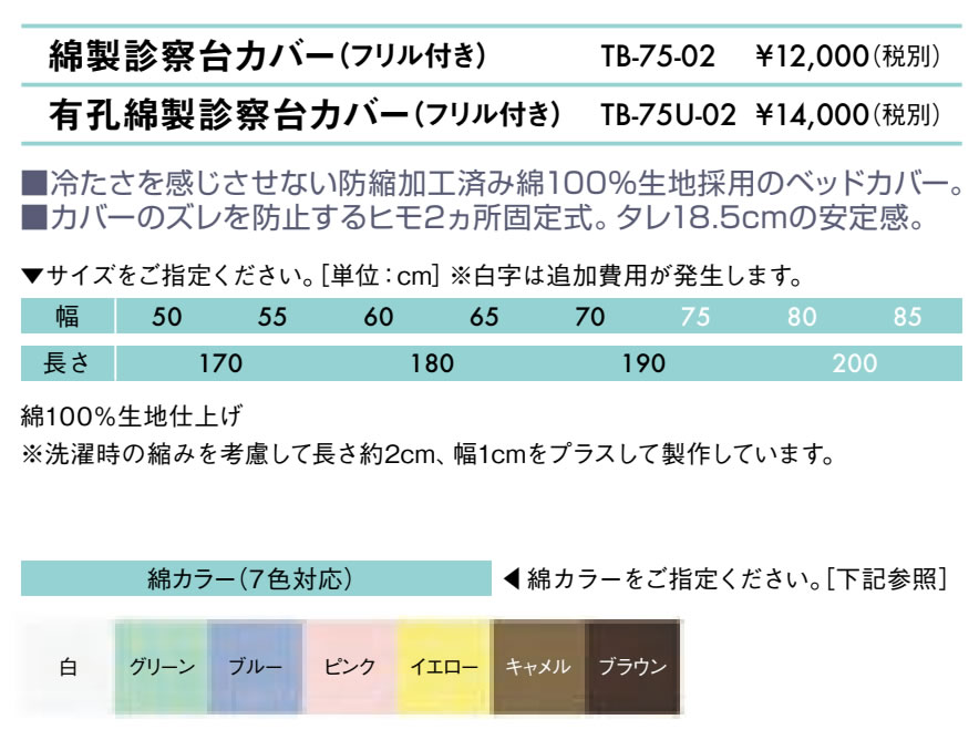 無孔綿製診察台カバー(フリル付き)仕様