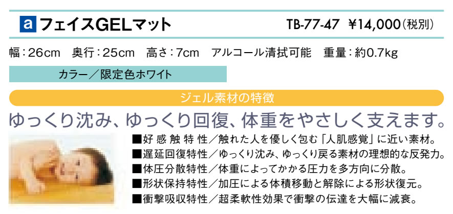 高田ベッド製作所 高田ベッド フェイスGELマット TB-77-47