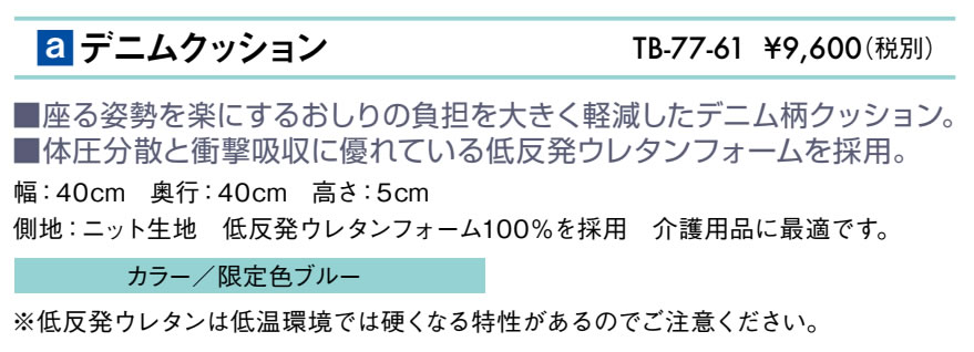 デニムクッション仕様