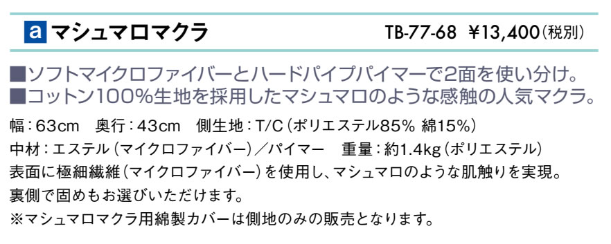 マシュマロマクラ仕様