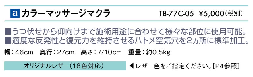 高田ベッド製作所 高田ベッド カラーマッサージマクラ TB-77c-05 万能