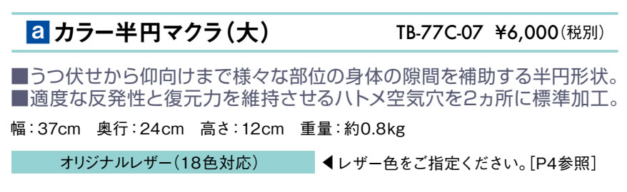 カラー半円マクラ（大）仕様