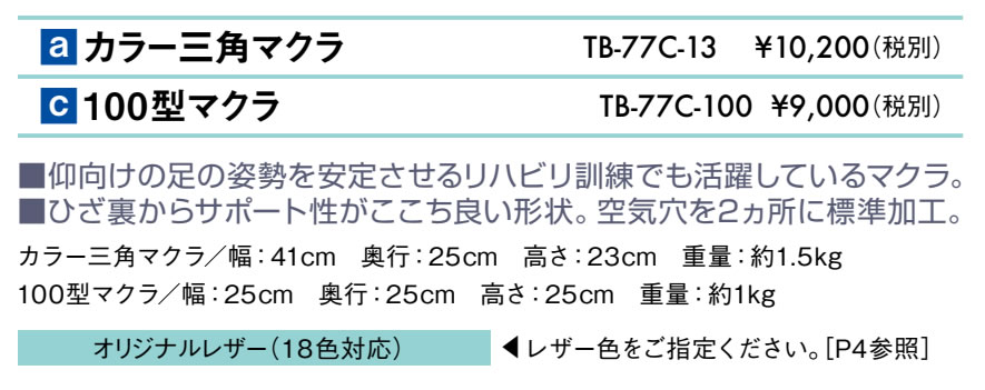 １００型マクラ仕様