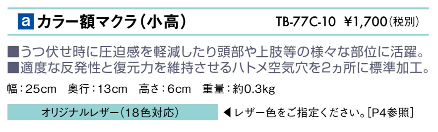 カラー額マクラ（小高）仕様