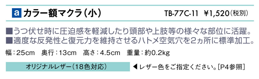カラー額マクラ（小）仕様