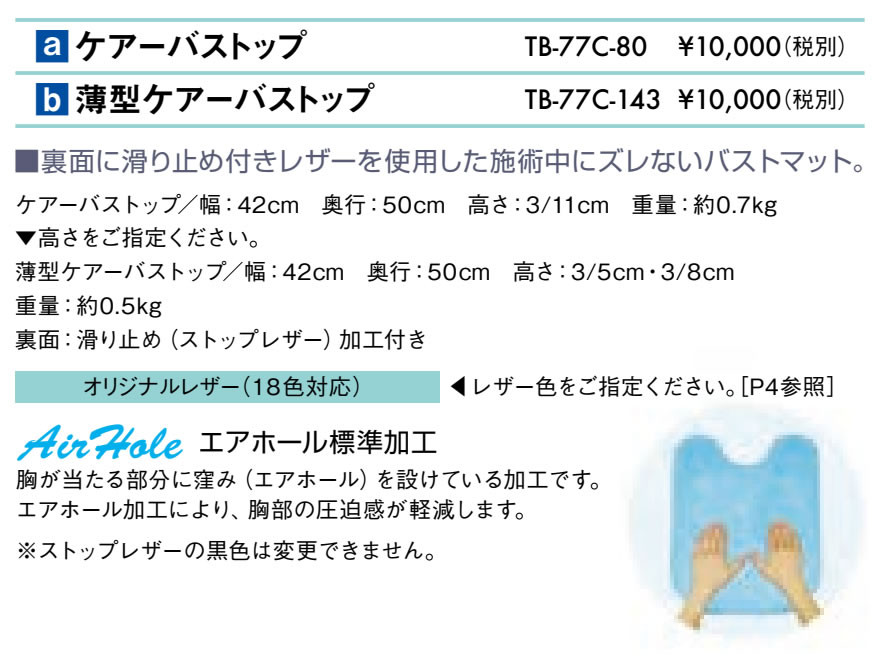 薄型ケアーバストップ仕様