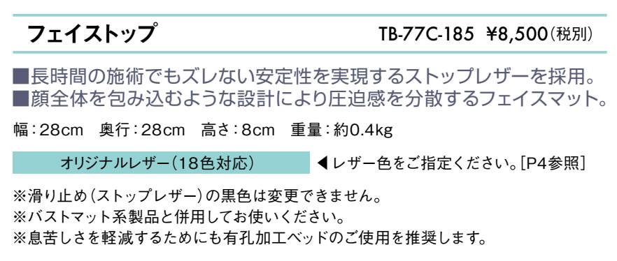 フェイストップ仕様