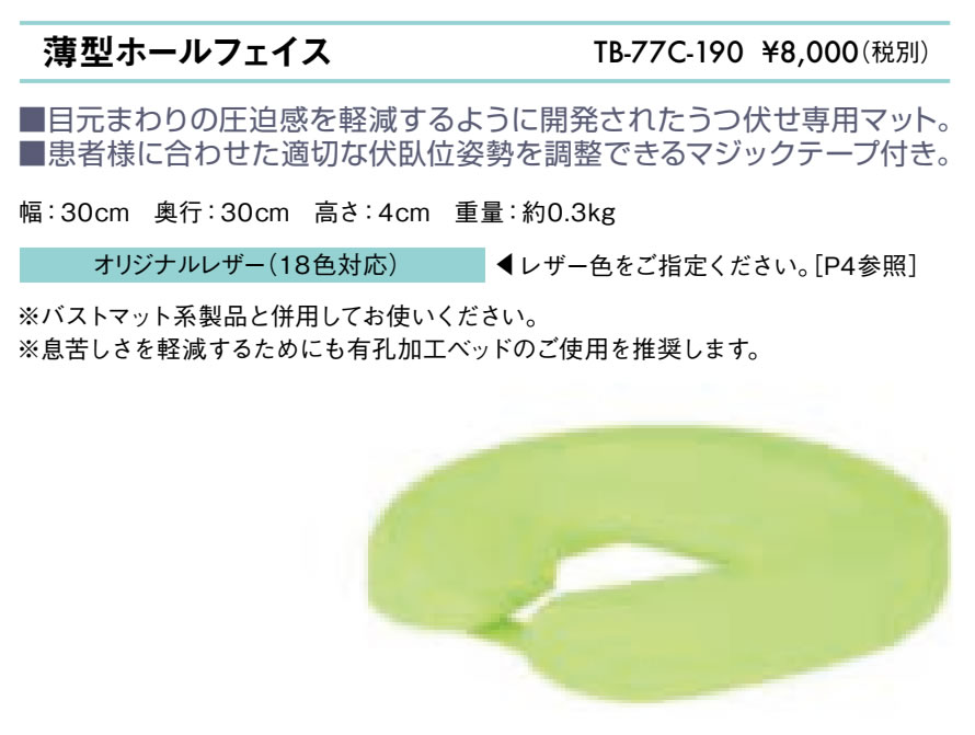 高田ベッド製作所 高田ベッド 薄型ホールフェイス TB-77C-190 目元の 