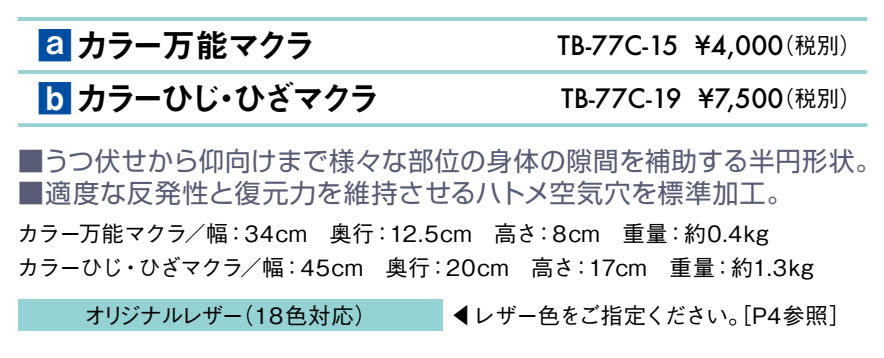 カラーひじ・ひざマクラ仕様