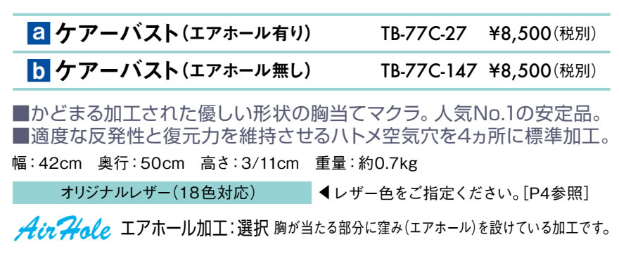 ケアーバスト（エアホール有り）仕様
