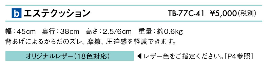 エステクッション仕様