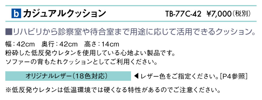 カジュアルクッション仕様