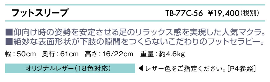 フットスリープ仕様