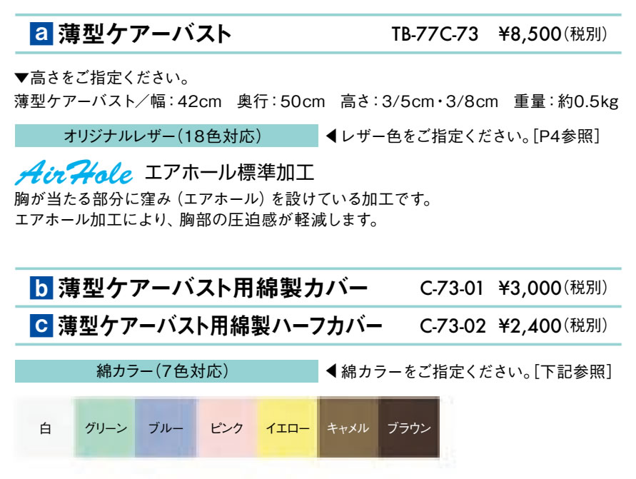 高田ベッド製作所 高田ベッド 薄型ケアーバスト（エアホール有り） TB