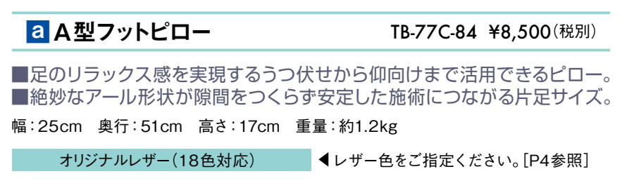 Ａ型フットピロー仕様