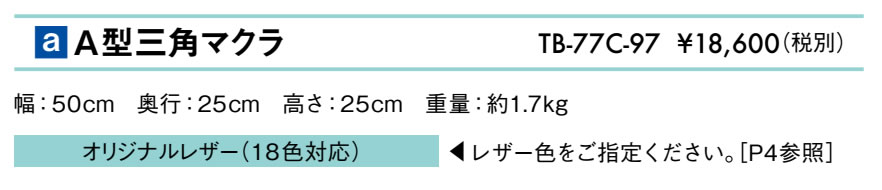 Ａ型三角マクラ仕様