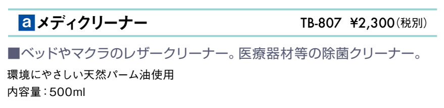 メディクリーナー仕様