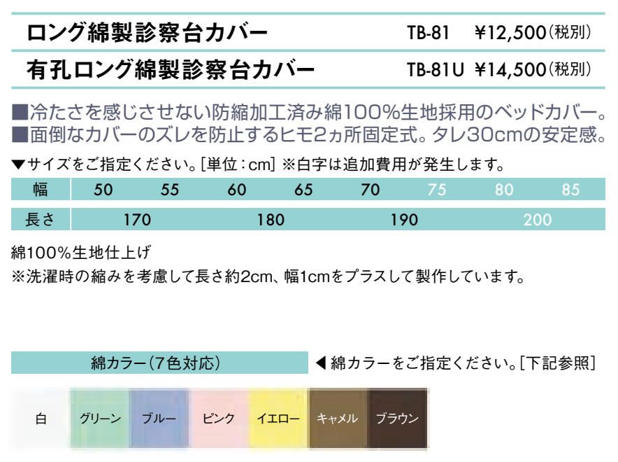 無孔ロング綿製診察台カバー仕様