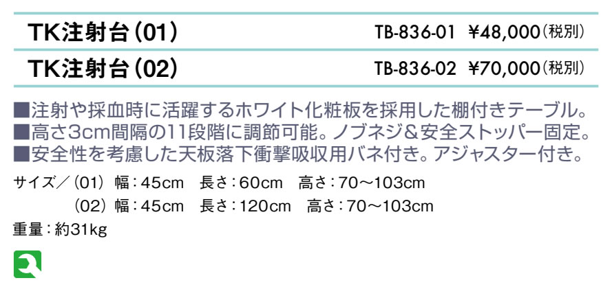 ＴＫ注射台（０２）仕様