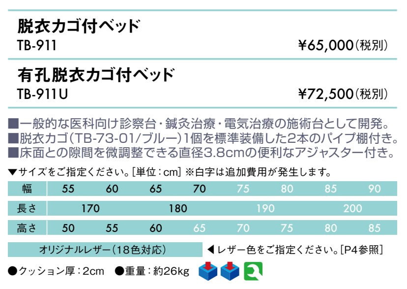 無孔脱衣カゴ付ベッド仕様
