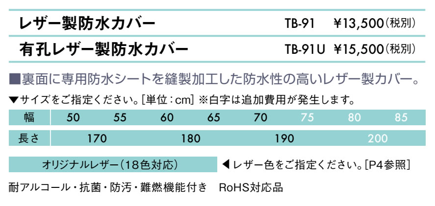 有孔レザー製防水カバー仕様