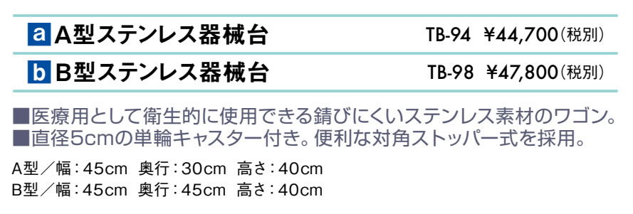 Ａ型ステンレス器械台仕様