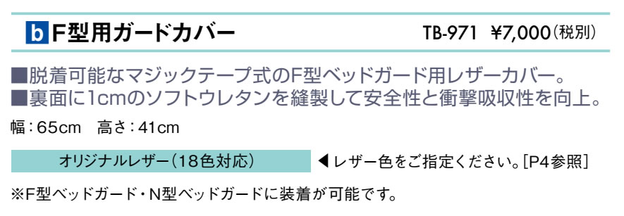 Ｆ型用ガードカバー品画像