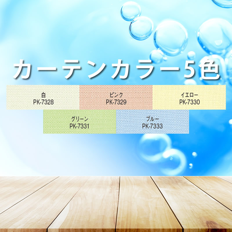 撥水カーテンカラー５色