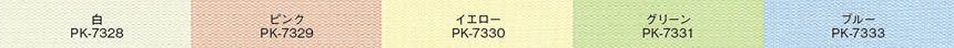 撥水カーテンカラー５色