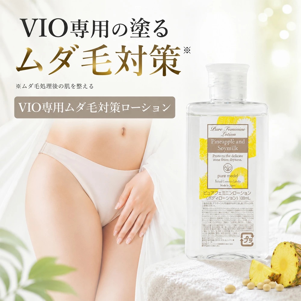パイナップル豆乳ローション 抑毛ローション ムダ毛 VIO脱毛