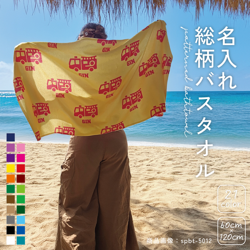 乗り物 シルエット＆名入れ総柄バスタオル スポーツタオル 総柄