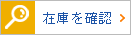 在庫確認